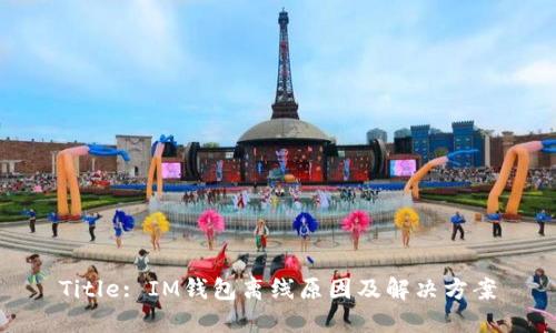 Title: IM钱包离线原因及解决方案