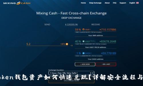 :
imToken钱包资产如何快速兑现？详解安全流程与技巧