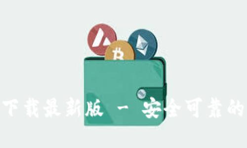 imToken官方下载最新版 - 安全可靠的数字资产钱包