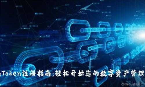 : imToken注册指南：轻松开始您的数字资产管理之旅
