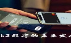 深入探讨Web3程序的未来发