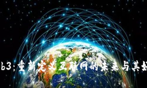 Web3：重新定义互联网的未来与其好处