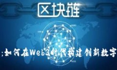 小宇：如何在Web3时代构建