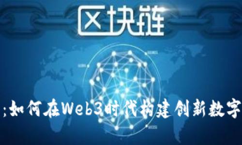 小宇：如何在Web3时代构建创新数字生态