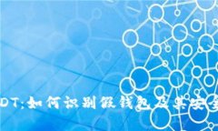 揭秘USDT：如何识别假钱包