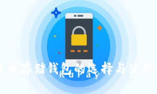 比特币存储钱包的选择与使用指南