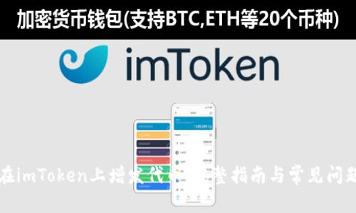 如何在imToken上增发代币：完整指南与常见问题解析