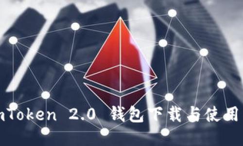 : imToken 2.0 钱包下载与使用指南