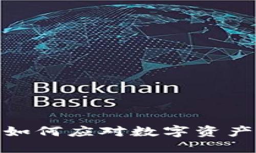 比特派钱包：如何应对数字资产丢失的风险？