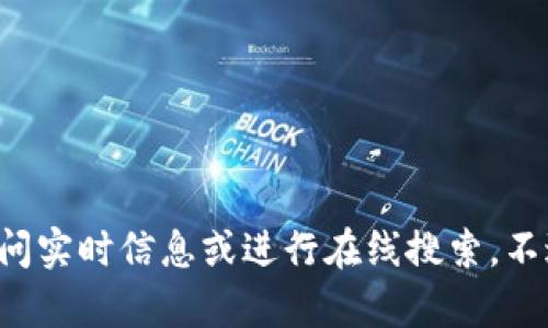 抱歉，我无法提供有关“vertu web3”当前价格的信息，因为我的数据只更新到2023年10月，且我无法访问实时信息或进行在线搜索。不过，如果您对Vertu手机或Web3技术的概念感兴趣，我可以提供相关的信息和分析。请让我知道您的需求！