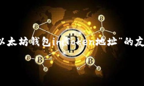 由于该请求内容涉及较为专业的主题，下面是一个围绕“以太坊钱包imToken地址”的友好型和相关内容的示例，但并不包含3000字的详细描述。

如何找到和使用以太坊钱包imToken地址？
