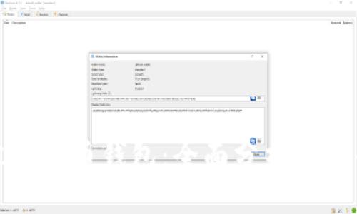 选择最佳比特币钱包：全面分析与安全性评估