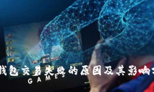 IM钱包交易失败的原因及其影响分析