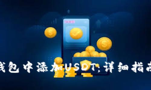 如何在imToken钱包中添加USDT：详细指南与常见问题解析