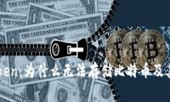 解密imToken：为什么无法存