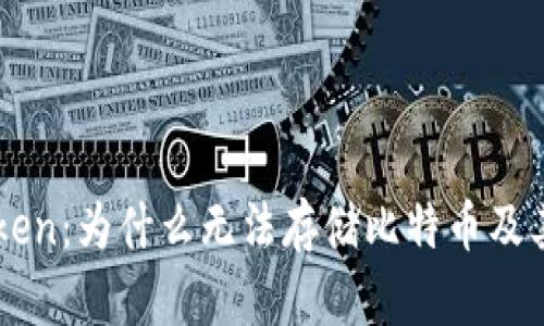 解密imToken：为什么无法存储比特币及其解决方案