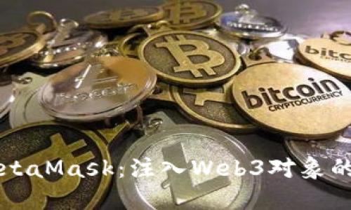 深入了解MetaMask：注入Web3对象的实现与应用
