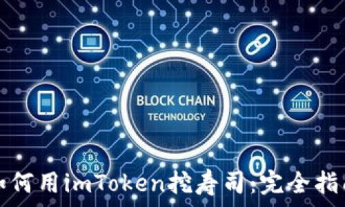  
如何用imToken挖寿司：完全指南