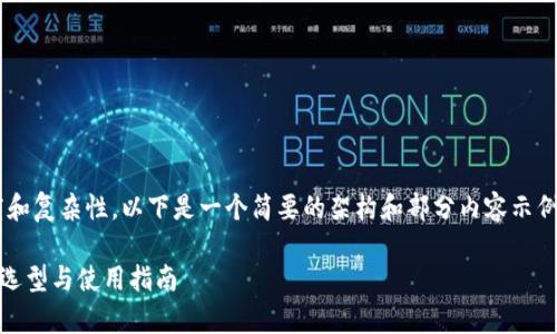 由于文字内容的长度和复杂性，以下是一个简要的架构和部分内容示例，方便您参考和扩展：

全面解析EOS钱包的选型与使用指南