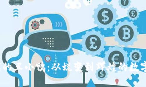 Web3时代的丑小鸭：从蜕变到辉煌的数字经济之旅