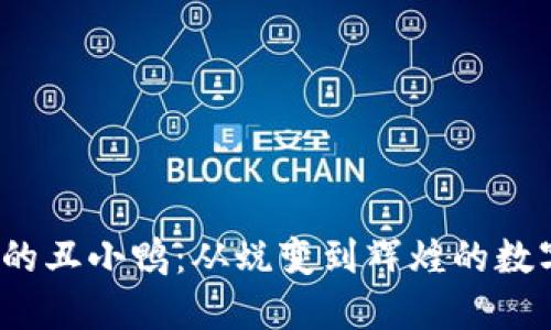 Web3时代的丑小鸭：从蜕变到辉煌的数字经济之旅