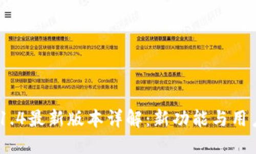 imToken 1.4最新版本详解：新功能与用户体验提升