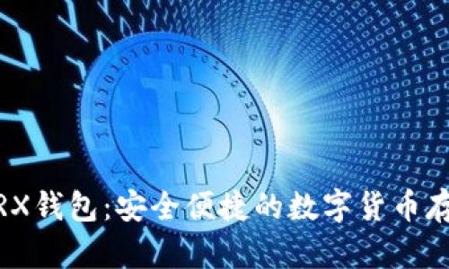 imToken TRX钱包：安全便捷的数字货币存储解决方案