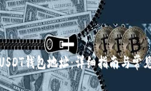 如何创建USDT钱包地址：详细指南与常见问题解答