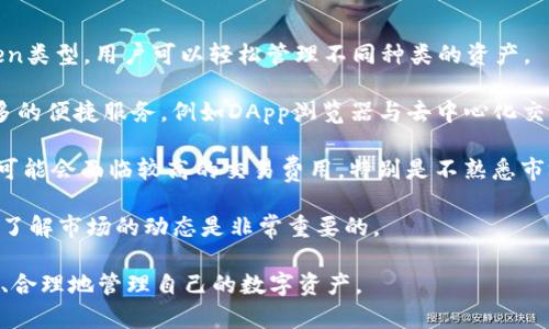 在imToken中，人民币并不是直接支持的加密货币。imToken是一款数字资产钱包，主要用于存储和管理各种加密货币，如以太坊（ETH）、比特币（BTC）和其他基于区块链的代币。人民币是法定货币，通常不会直接在这种类型的钱包中进行存储或交易。然而，用户可以通过交易所将人民币兑换成加密货币，并再转入imToken等数字钱包中。

以下是关于“在imToken中人民币是哪个”的相关问题及其详细解答：

### 1. imToken支持哪些货币交易？
imToken主要支持以太坊及其生态系统中的代币（如ERC-20、ERC-721等），这意味着用户可以在其钱包中存储和管理这些加密货币。关于法定货币的交易，用户一般需要通过汇率较为合理的加密货币交易所进行人民币兑换，然后再将获得的加密货币转入imToken钱包中。

虽然imToken并没有直接支持人民币，但用户可以通过一些平台，先将人民币兑换为比特币、以太坊等主流数字货币，再将这些数字资产存入到imToken钱包。在选择交易所时，用户应当考虑平台的安全性、交易费用、流动性以及用户体验等因素。

当前，多个交易所如币安、火币等都允许用户通过银行转账方式充值人民币，并提供数字货币兑换服务。此外，使用这些交易所的用户也可以实现法定货币与加密货币的无缝转换。

### 2. 如何在imToken中安全存储我的加密货币？
存储加密货币的安全性是每个用户都非常关心的。imToken采用了一些重要的安全措施来保护用户的资产。一方面，用户的私钥是存储在本地设备上的，即使imToken团队也无法直接访问这些私钥。另一方面，imToken还提供了一些额外的安全功能来增强账户安全性。

为了进一步保护用户的资金安全，建议用户定期备份自己的钱包信息，并使用强密码。此外，用户可以开启两步验证（2FA），使账户安全等级提升。

除上述措施外，用户还应当确保手机设备的安全。因此，定期更新操作系统和应用程序，避免在公共网络下进行交易，也是对资产安全的有力保障。

### 3. 如何使用人民币购买加密货币？
在中国大陆，用户通常需要通过数字货币交易所将人民币兑换成加密货币。用户首先需选择由人民币支持的交易所，如币安、火币等。注册完成后，用户可以选择充值人民币，通常可以通过银行转账、支付宝或微信支付等方式进行。

充值后，用户将人民币充值到交易所账户，然后选择要购买的加密货币（如比特币或以太坊），输入购买金额并确认下单。完成交易后，用户可以选择将购买的加密货币转入imToken钱包。在选择交易所时，建议用户优先考虑安全性高且知名度大的平台，以降低风险。

此外，需要注意的是，进行此类交易时，用户应遵守国家法律法规，确保合法合规操作。

### 4. imToken的优势和劣势是什么？
imToken作为一款流行的数字钱包，具有多个优势。首先是用户友好的界面和操作体验，使得初学者也能够轻松上手。其次，imToken支持多种Token类型，用户可以轻松管理不同种类的资产。

此外，imToken拥有相对较高的安全性，用户的数据存储在本地设备上，提高了资金的安全性。同时，imToken团队也在不断更新和其功能，增加更多的便捷服务，例如DApp浏览器与去中心化交易所的支持。

然而，imToken也存在一些劣势。比如，对于新用户来说，钱包的初始设置可能需要一定的学习成本。而在法定货币与加密货币的兑换过程中，用户可能会面临较高的交易费用，特别是不熟悉市场的人，容易在交易时走入误区。

总的来说，imToken是一款功能全面且用户友好的数字资产钱包，但用户在使用前应该充分了解其操作流程与成本。在数字货币领域，不断学习和了解市场的动态是非常重要的。

总结一下，imToken中并不涉及人民币，用户要进行资金的操作需要通过其他交易所进行人民币兑换。通过了解各种操作与流程，用户可以更高效、合理地管理自己的数字资产。