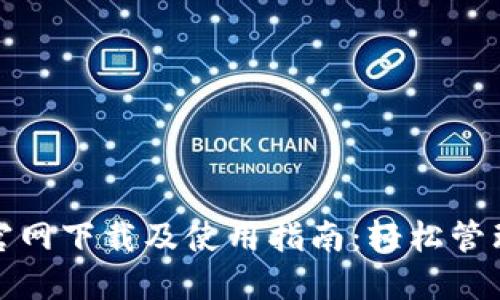 ImToken官网下载及使用指南：轻松管理数字资产