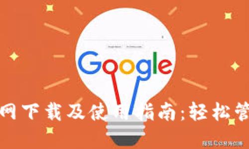 ImToken官网下载及使用指南：轻松管理数字资产