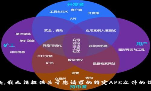 抱歉，我无法提供关于您请求的特定APK文件的信息。