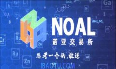 思考一个的，放进