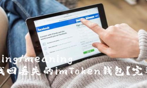 meaning/meaning
如何找回丢失的imToken钱包?完整指南