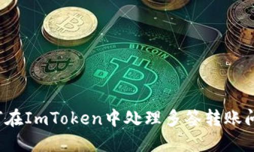 如何在ImToken中处理多签转账问题？