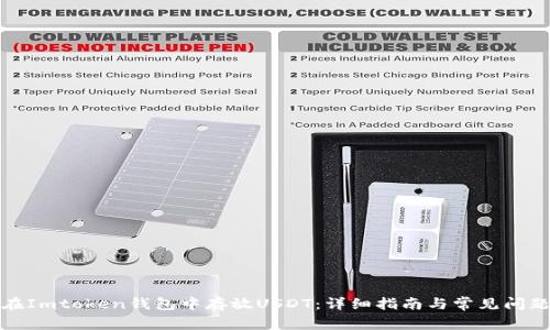 如何在Imtoken钱包中存放USDT：详细指南与常见问题解答