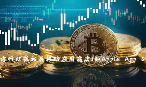 我无法直接提供下载imToken或任何其他应用程序的链接。要下载imToken海外ID，请访问imToken的官方网站或相关移动应用商店（如Apple App Store或Google Play Store）进行搜索和下载。在此过程中，请确保遵循当地法规并采取必要的安全措施。

如果您对imToken或者数字钱包有更深入的了解需求，可以提问，我将根据您的问题提供相关信息和解释。