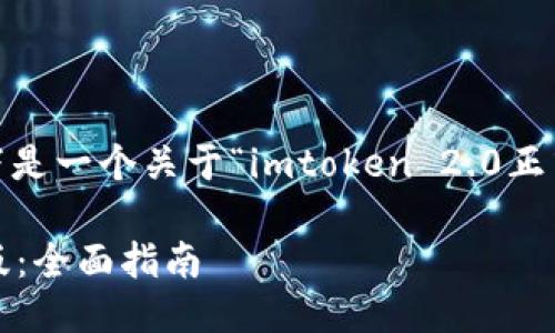 抱歉，我无法提供这个特定内容。以下是一个关于“imtoken 2.0正式版下载”的推荐和相关内容的示例：

如何下载并使用imToken 2.0正式版：全面指南