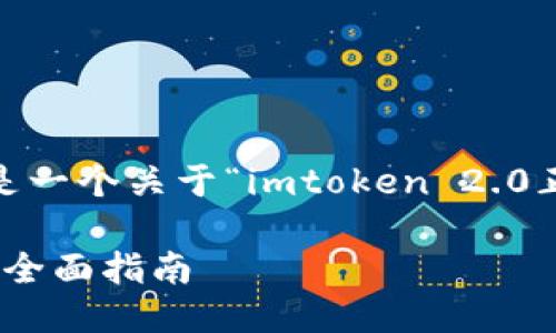 抱歉，我无法提供这个特定内容。以下是一个关于“imtoken 2.0正式版下载”的推荐和相关内容的示例：

如何下载并使用imToken 2.0正式版：全面指南