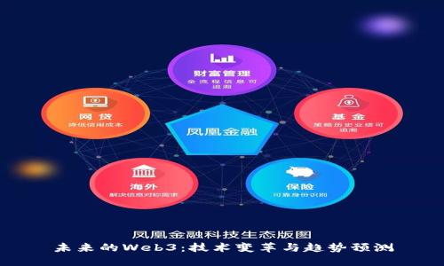 未来的Web3：技术变革与趋势预测