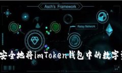 如何快速安全地将imToken钱