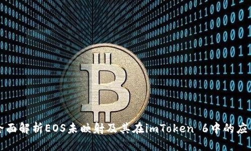 全面解析EOS未映射及其在imToken 6中的应用