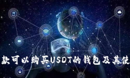 推荐几款可以购买USDT的钱包及其使用指南