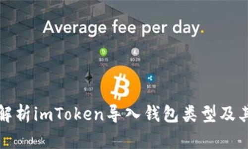 全面解析imToken导入钱包类型及其功能