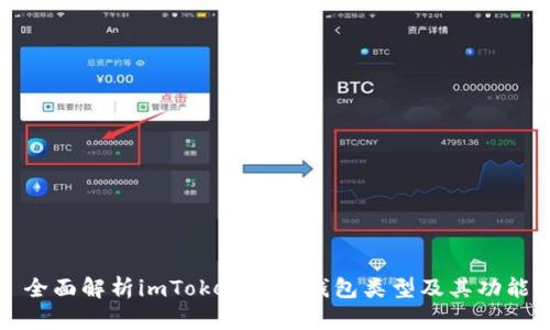 全面解析imToken导入钱包类型及其功能