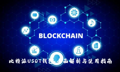 比特派USDT钱包：全面解析与使用指南