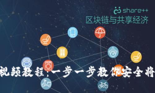 优质
imToken提现视频教程：一步一步教你安全将数字资产提现