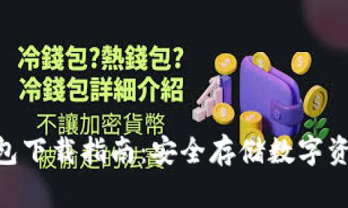 imToken冷钱包下载指南：安全存储数字资产的最佳选择
