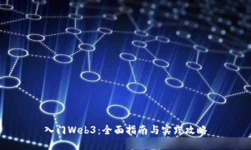入门Web3：全面指南与实践攻略