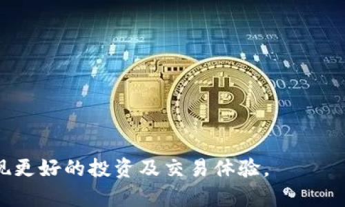 如何使用 imToken 钱包将数字资产转移到欧易交易所

imToken, 欧易交易所, 加密货币转移, 数字资产管理/guanjianci

在当今快速发展的数字货币领域，钱包的选择和资产的转移变得格外重要。imToken 作为一种知名的数字货币钱包，为用户提供了安全便捷的资产管理方式。而欧易（OKEx）作为一个全球知名的交易所，为用户提供了丰富的交易选项与良好的流动性。本篇文章将深入探讨如何使用 imToken 钱包将您的加密资产顺利转移到欧易交易所，确保您的资金安全与流动性最大化。

一、什么是 imToken 钱包
imToken 是一款支持多种主流数字货币的钱包应用，用户可以通过它方便地管理各种数字资产。其安全性较高，采用了多重加密技术和去中心化存储，确保用户的私钥不被泄露。此外，imToken 还支持多种链的资产管理，以及去中心化交易所的访问功能，大大增强了用户的交易体验。

二、什么是欧易交易所
欧易（OKEx）是全球最大的数字货币交易平台之一，提供现货交易、期货交易、合约交易等多种交易服务。平台上支持的交易对非常丰富，同时还具备强大的金融衍生品和量化交易功能。无论是持币投资还是短期交易，欧易都能为用户提供多样化的选择。

三、在 imToken 中准备转移资产
在将资产转移到欧易之前，用户需要确保自己的 imToken 钱包中有足够的余额，并且已经完成了必要的身份验证。在 imToken 中，用户可以通过以下步骤准备转移资产：

1. 打开 imToken 应用，查看您的账户余额，确保有足够的数字资产。
2. 选择您打算转移的数字货币，点击进入钱包界面。
3. 点击“发送”按钮，进入转账页面，在此输入转账金额以及接收地址。

确保在这一步骤中仔细核对接收地址的正确性，任何错误可能导致资产丢失。

四、获取欧易的接收地址
在将资产从 imToken 转移到欧易之前，您需要先获取欧易的钱包接收地址。以下是获取步骤：

1. 登录您的欧易账户，如果没有账户，请先注册并完成身份验证。
2. 在主页找到“钱包”菜单，进入“资金管理”页面。
3. 选择您要接收的数字资产，点击“充值”按钮。
4. 系统将生成一个接收地址，将其复制到剪贴板。确保您选择的数字资产与 imToken 中的资产一致。

五、将资产从 imToken 转移到欧易
有了接收地址后，您可以返回 imToken 进行以下操作：

1. 在 imToken 中输入欧易所生成的接收地址。
2. 输入您想转移的金额。建议可以尝试先转移少量的资产，以确保操作成功。
3. 点击“发送”，并根据 imToken 的提示进行确认。在确认之前，请确保再次核对接收地址和金额。
4. 确认后，转账将开始处理，您可以在 imToken 中查看交易历史，关注转账状态。

一般情况下，区块链网络处理的速度在数分钟到数小时不等，具体时间取决于网络的拥堵情况。

六、在欧易确认收到资产
转账完成后，您可以在欧易确认资产是否到账：

1. 进入欧易的“钱包”页面，查看到对应的资产余额是否增加。
2. 如果资产未到账，可以在 imToken 中查看交易记录，确认转账状态。
3. 注意，在极少数情况下，可能需要更多的时间，特别是在网络拥堵或高峰时段。

七、可能遇到的问题
在资产转移的过程中，用户可能会遇到一些问题，以下是常见问题及其解决方案：

h41. 交易失败或资产未到账/h4
这种情况可能是由于输入错误或网络问题造成的。检查 imToken 中的交易记录，确认转账是否成功。如果交易状态显示为“成功”，但欧易未到账，请耐心等待，或联系欧易客服确认。

h42. 如何避免接收地址错误/h4
为了避免因地址错误导致的资产丢失，强烈建议复制接收地址，而不是手动输入。此外，确保在多次转账时使用正确的网络，例如 Ethereum、BTC 等，确保网络选择匹配。

h43. 钱包的安全性如何保障/h4
imToken 提供多种安全保护措施，包括私钥加密、助记词保护等。用户还应定期备份助记词，并开启多重身份验证。对于大额资金，建议使用硬件钱包进行存储。

h44. 转账手续费问题/h4
转账手续费通常由区块链网络收取，imToken 会在确认页面显示具体费用。用户可以根据网络情况选择合适的手续费，以便加快交易速度或降低成本。

综上所述，了解如何使用 imToken 钱包将资产转移到欧易交易所，可以帮助您更好地管理数字资产和利用市场机会。通过上述步骤，您可以快速将数字资产安全转移，实现更好的投资及交易体验。